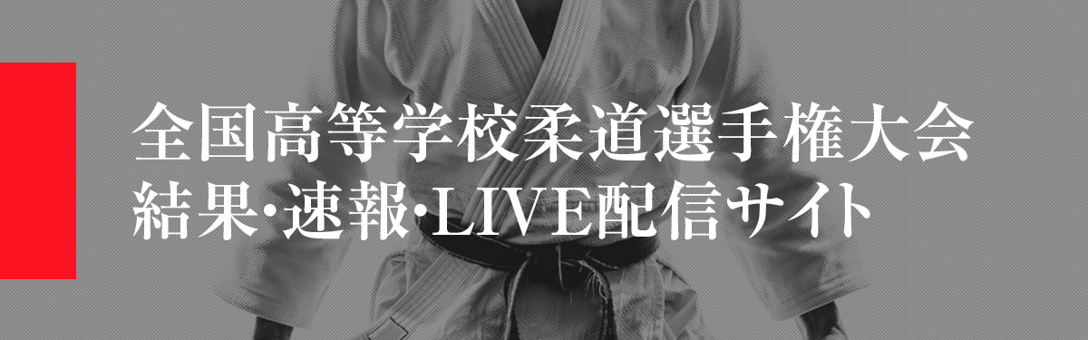 柔道大会結果および速報サイト